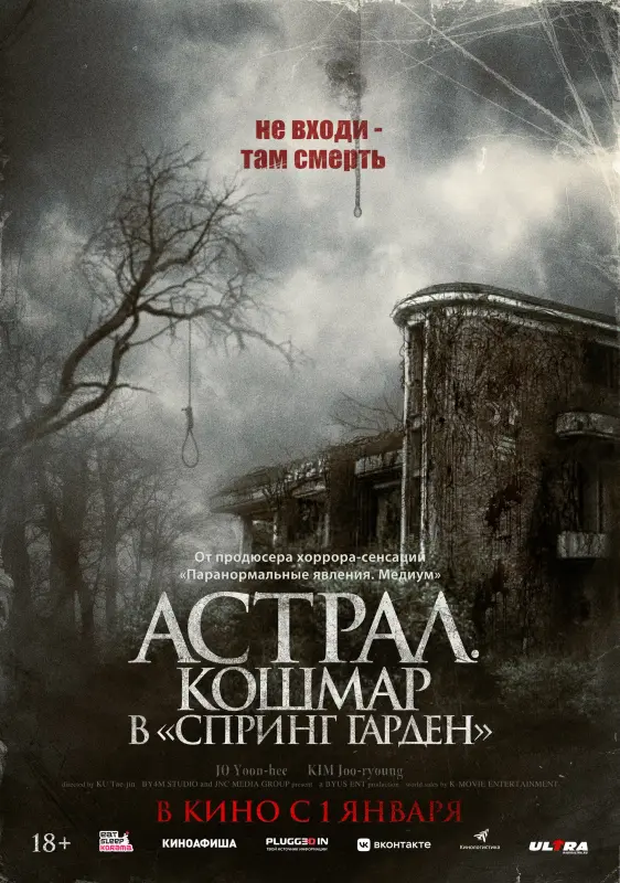 Астрал. Кошмар в «Спринг Гарден» - kinopark.kz