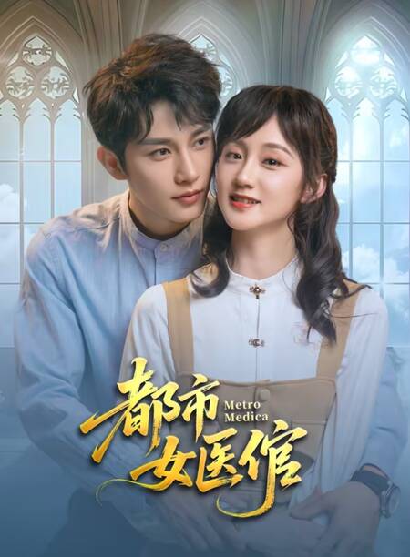 Metro Medico - 都市女医倌