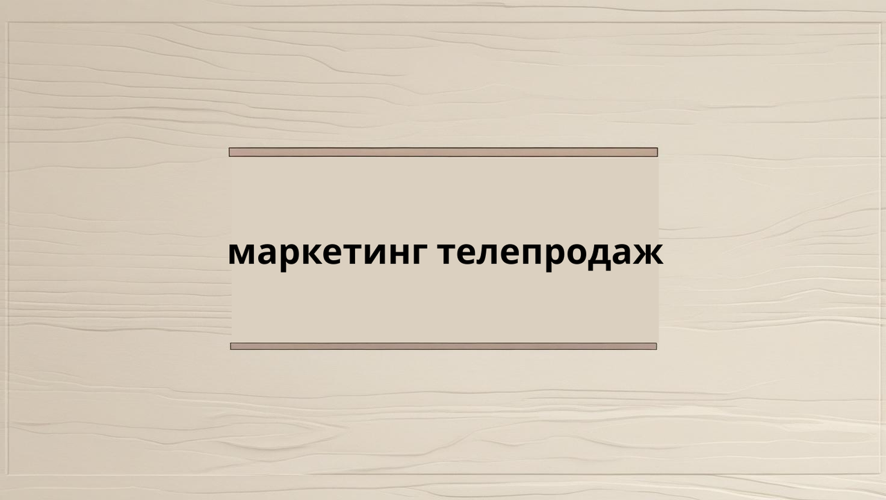 маркетинг телепродаж