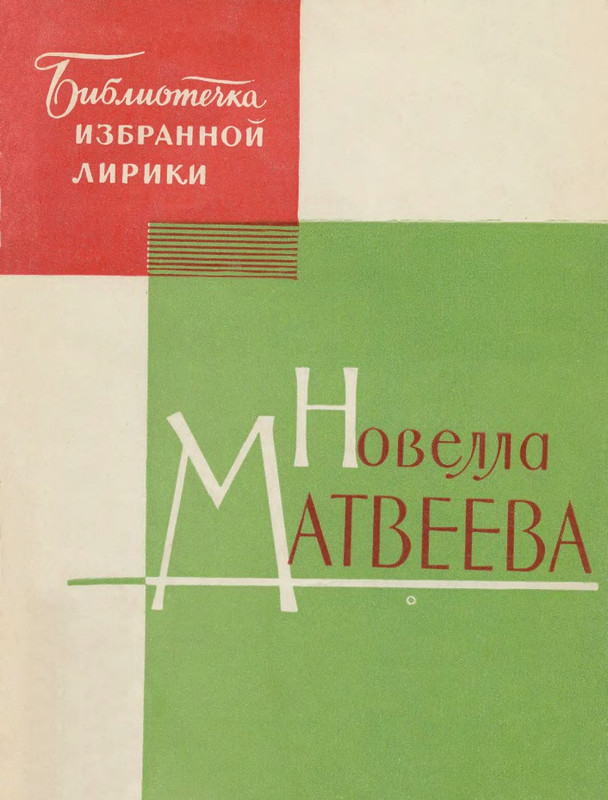 matveeva-izbrannaya-lirika-1964-page-0001