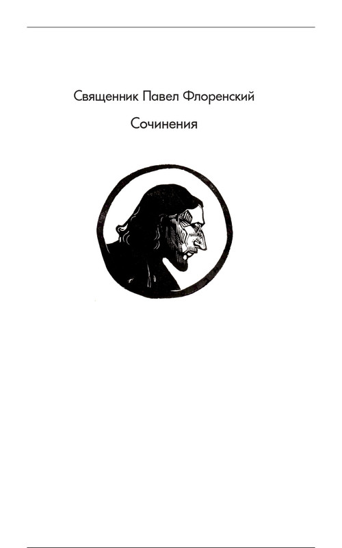 florensky-filosofiya-kulta-2018-page-0002