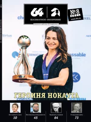 64 • Przeglad Szachowy • Sierpien 2021