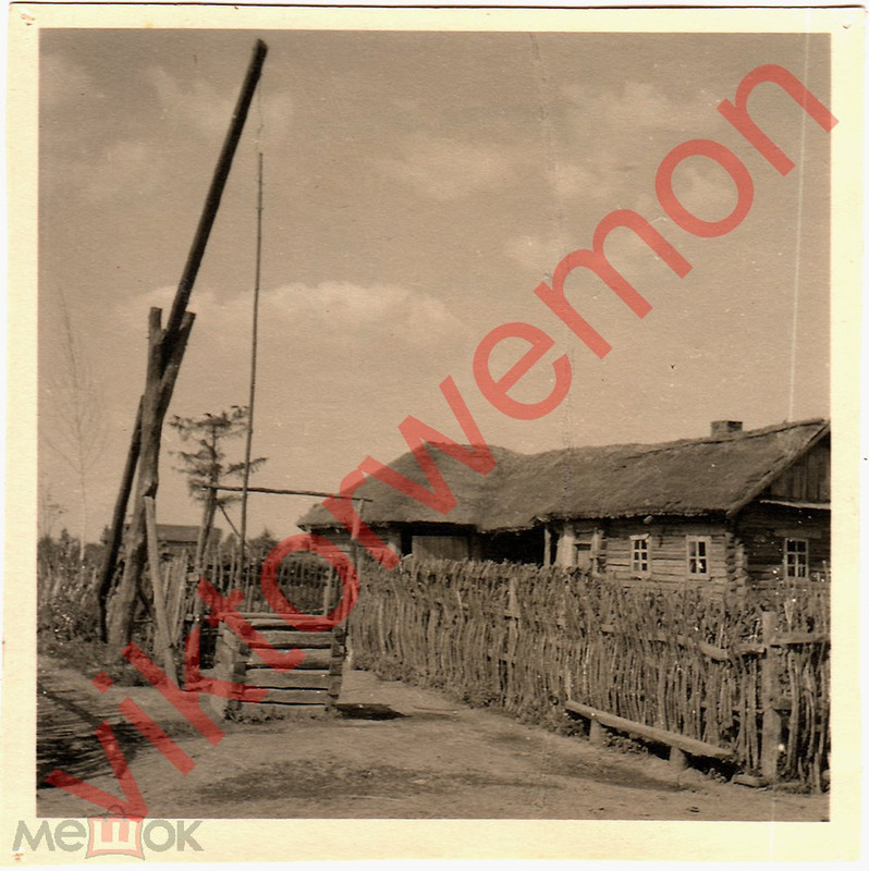 Гармовичи Беларусь  Деревенский дом Колодец Быт 1941