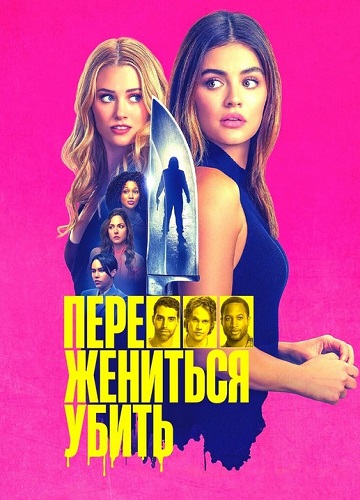 Изображение для Переспать, жениться, убить / F*** Marry Kill (2024) WEB-DLRip-AVC | HDRezka Studio (кликните для просмотра полного изображения)