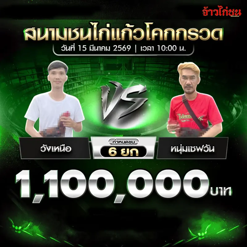 โปรแกรมไก่ชน คู่ วังเหนือ พบ หนุ่มเซฟวัน สนามชนไก่แก้วโคกกรวด 15 มีนาคม 2569