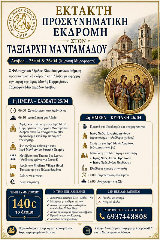 ΔΙΗΜΕΡΗ ΠΡΟΣΚΥΝΗΜΑΤΙΚΗ ΕΚΔΡΟΜΗ ΣΤΗ ΛΕΣΒΟ ΔΙΟΡΓΑΝΩΝΕΙ Ο ΦΙΛΟΤΕΧΝΙΚΟΣ OΜΙΛΟΣ ΧΙΟΥ