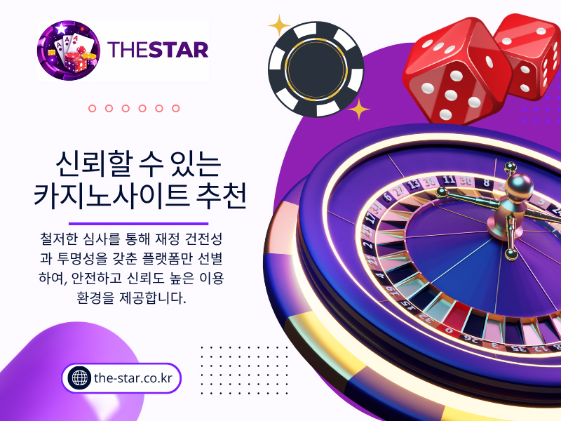 신뢰할 수 있는 카지노사이트 추천