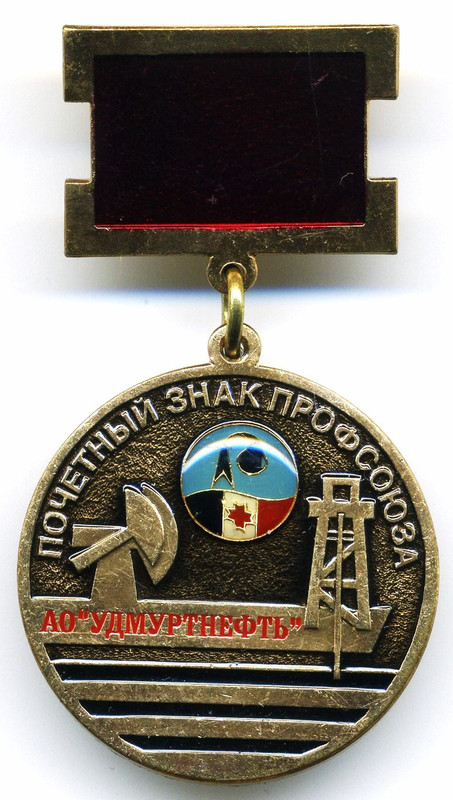 АО Удмуртнефть Почётный знак профсоюза