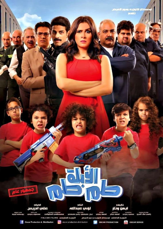 فيلم || الأبلة طم طم || 2018
