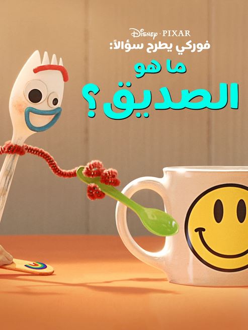 ما هو الصديق (مدبلج)