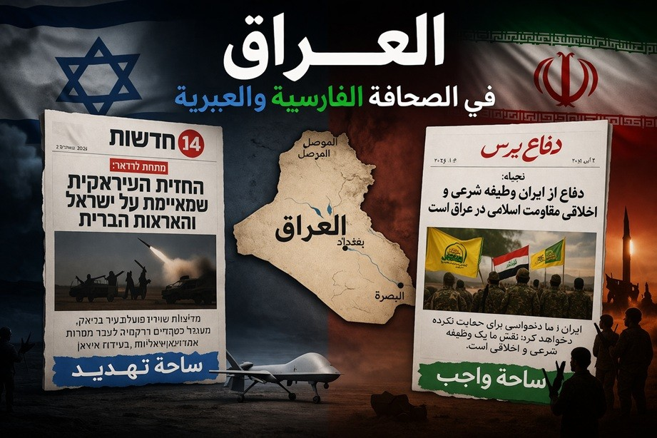 العراق بين “ساحة تهديد” في الإعلام العبري و”ساحة واجب” في الإعلام الفارسي