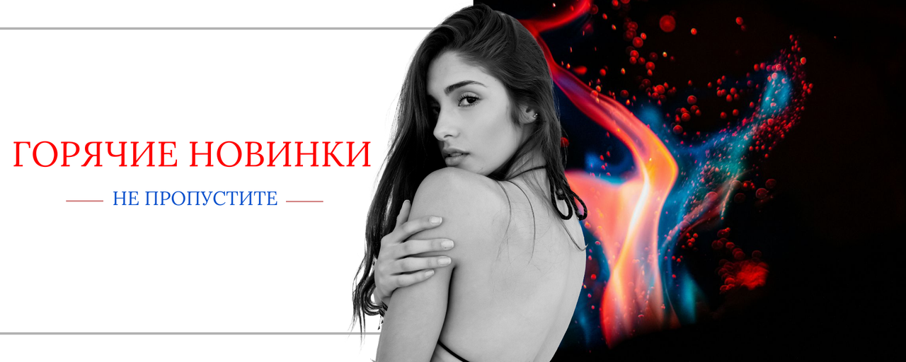 горячие новинки!
