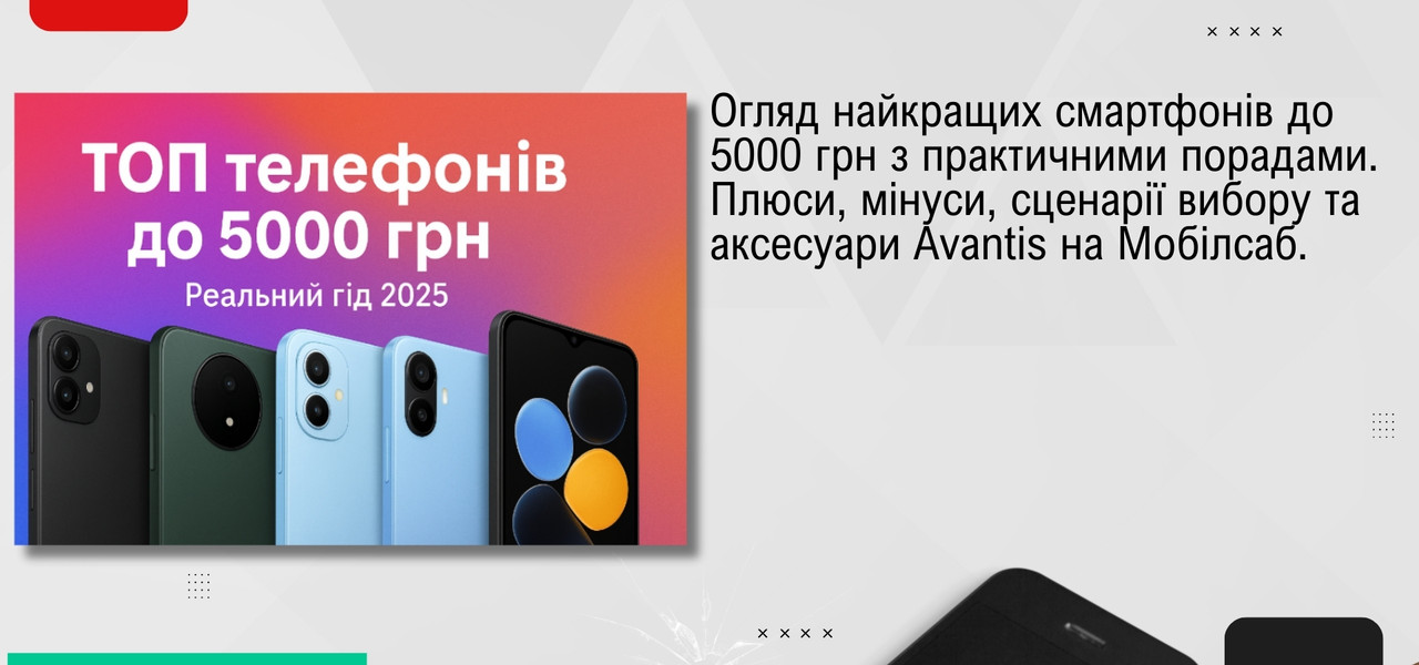 техногайд від мобілсаб: топ телефонів бюджетом до 5000грн