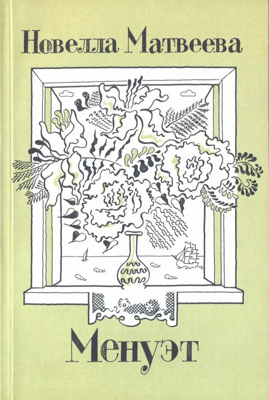 Матвеева Н.Н. - Менуэт - 1994_page-0000