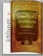 الإعراب المفصل لكتاب الله المرتل 11 كتاب تقلب صفحاته للكمبيوتر 1