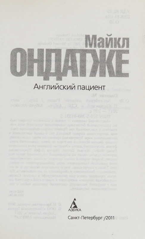 Ondatzhe-Majkl-Anglijskij-pacijent-page-0007