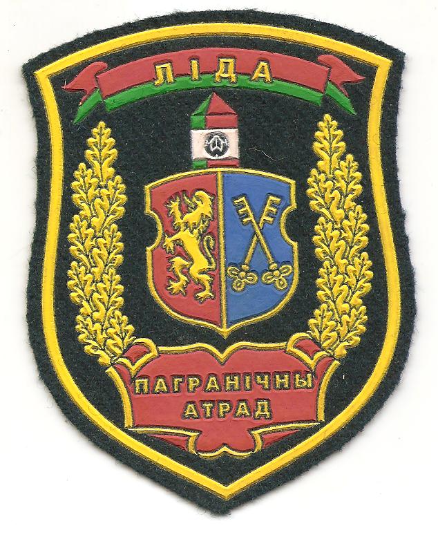 Лидский пограничный отряд.  Войсковая часть 1234
