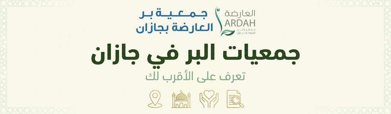 جمعيات البر في جازان