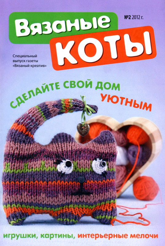 Vyazany-kreativ-Spetsvypusk-2012-02-Vyazanye-koty-1