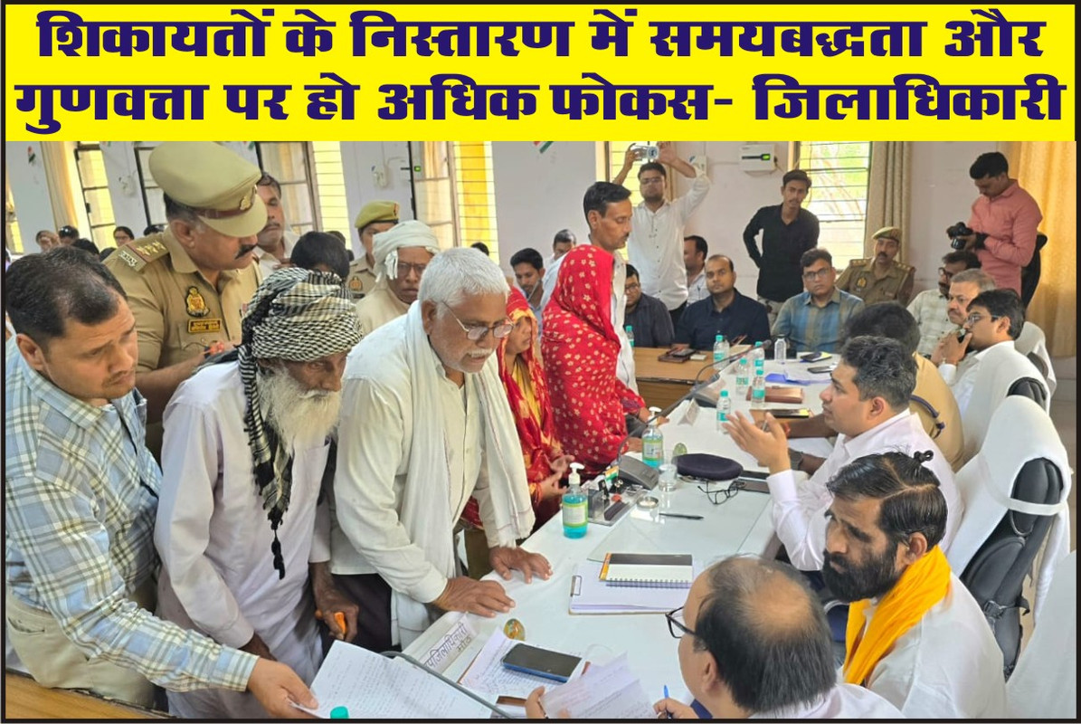 शिकायतों के निस्तारण में समयबद्धता और गुणवत्ता पर हो अधिक फोकस:- जिलाधिकारी