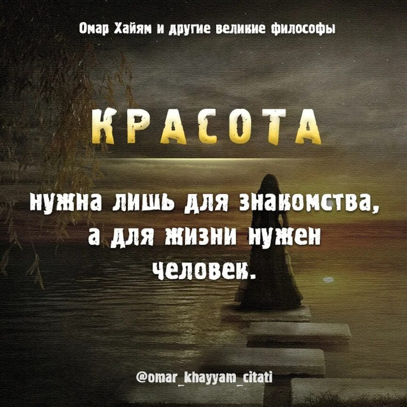 Красота нужна лишь для знакомства, а для жизни нужен человек