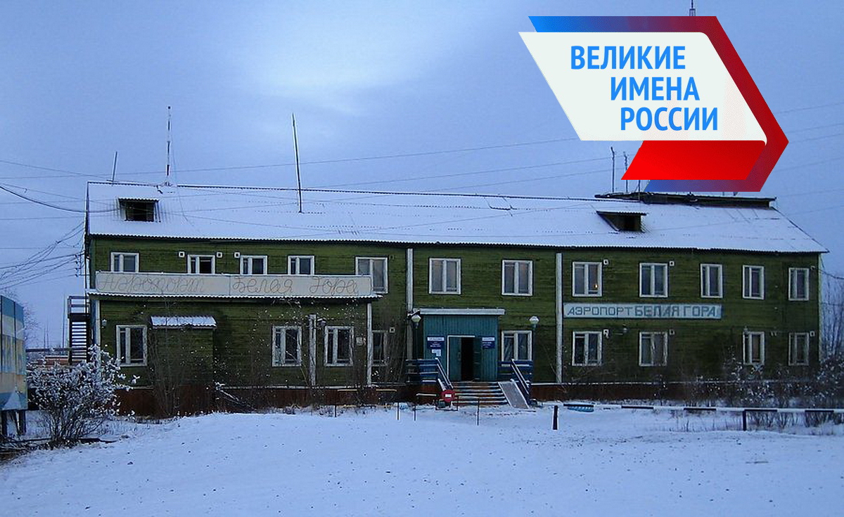Аэропорт Белая Гора