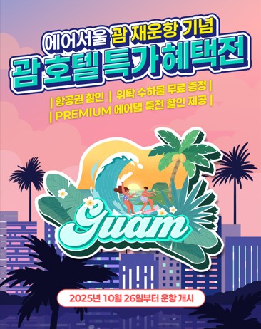 에어서울 괌 재운항 프로모션 상세