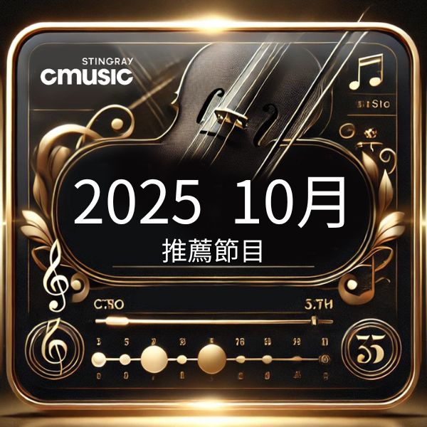 CMusic 2025年10月推薦節目