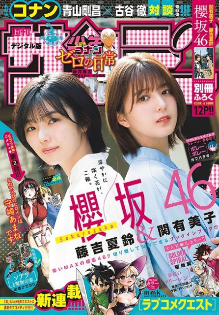 【画像】Weekly Shounen Sunday 2022 No 24 (Seki Yumiko and Fujiyoshi Karin Sakurazaka46) 【画像】Weekly Shounen Sunday 2022 No 24 (Seki Yumiko and Fujiyoshi Karin Sakurazaka46)