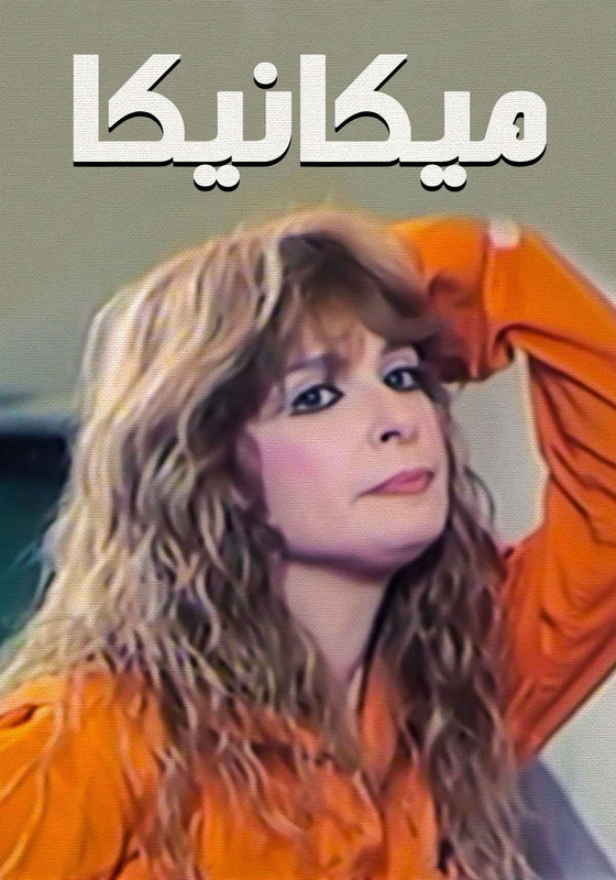 فيلم ميكانيكا