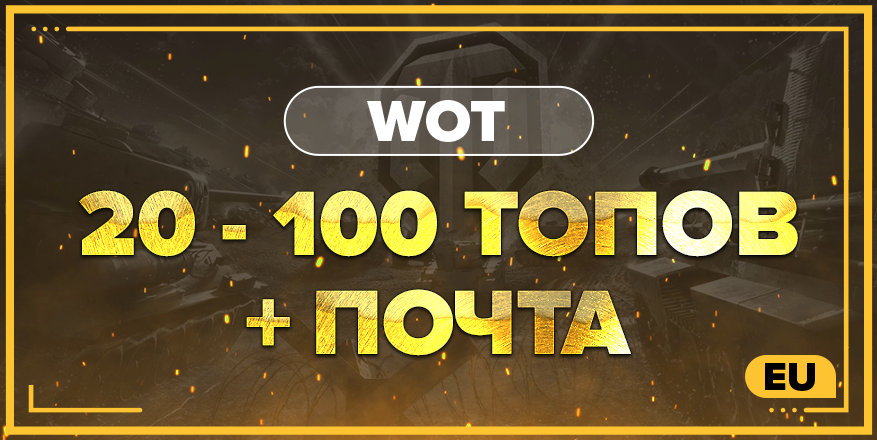 WOT EU | От 20 ТОПА + ПОЧТА