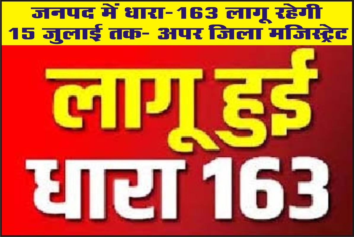 जनपद में धारा-163 लागू रहेगी 15 जुलाई तक- अपर जिला मजिस्ट्रेट