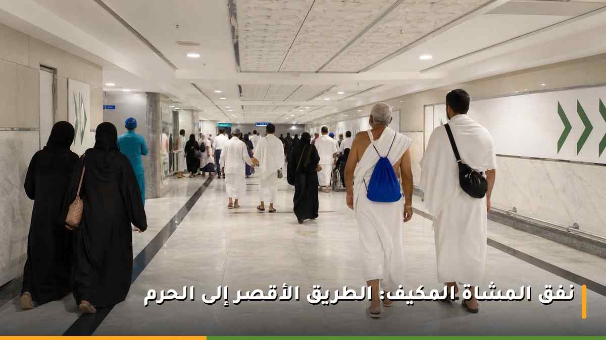 نفق المشاة المكيف في مكة المكرمة يربط منطقة شارع أم القرى بمحيط المسجد الحرام