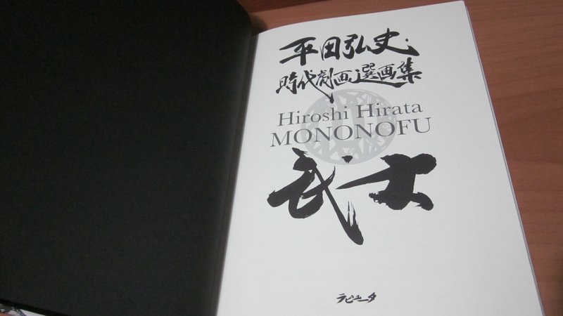 Hiroshi-Hirata-Jidaigekiga-Bushi-Samurai-Bushi-illustrations-Mononofu-2016-1002