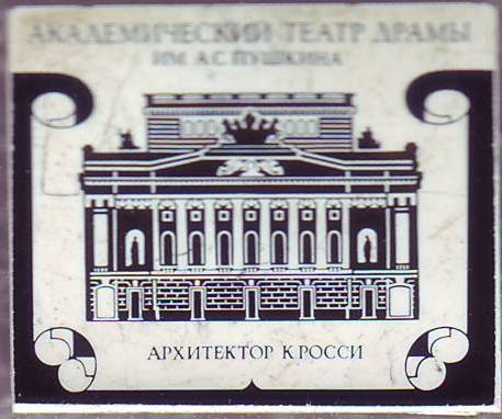 10-Академический театр драмы им. А.С.Пушкина. Ар