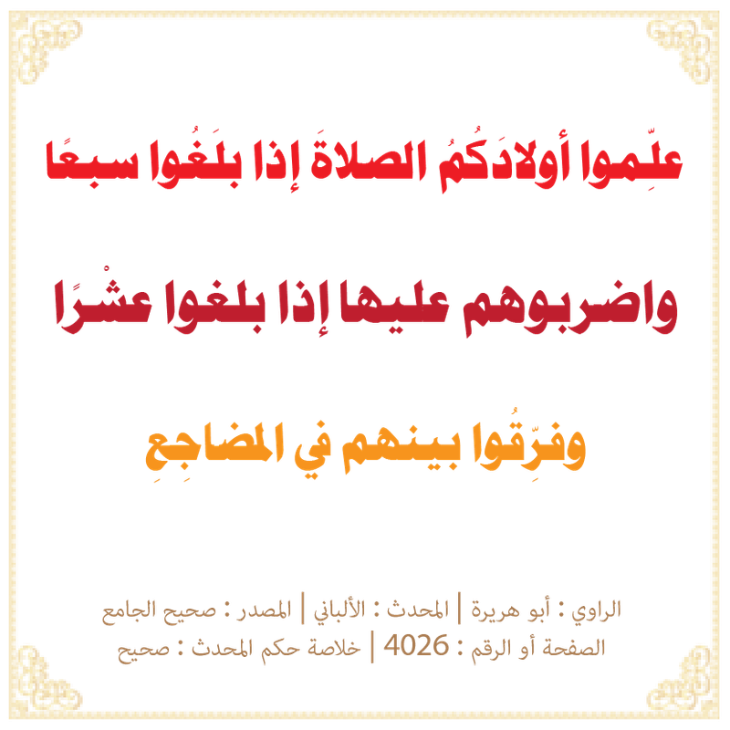 علِّموا أولادَكُمُ الصلاةَ إذا بلَغُوا سبعًا-01
