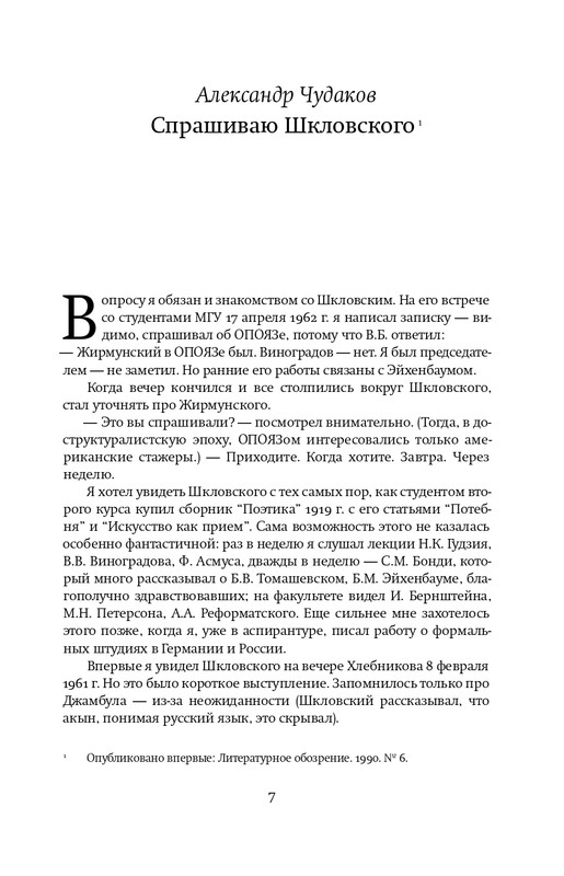 Шкловский В.Б.-Zoo,или Письма не о любви_page-0006