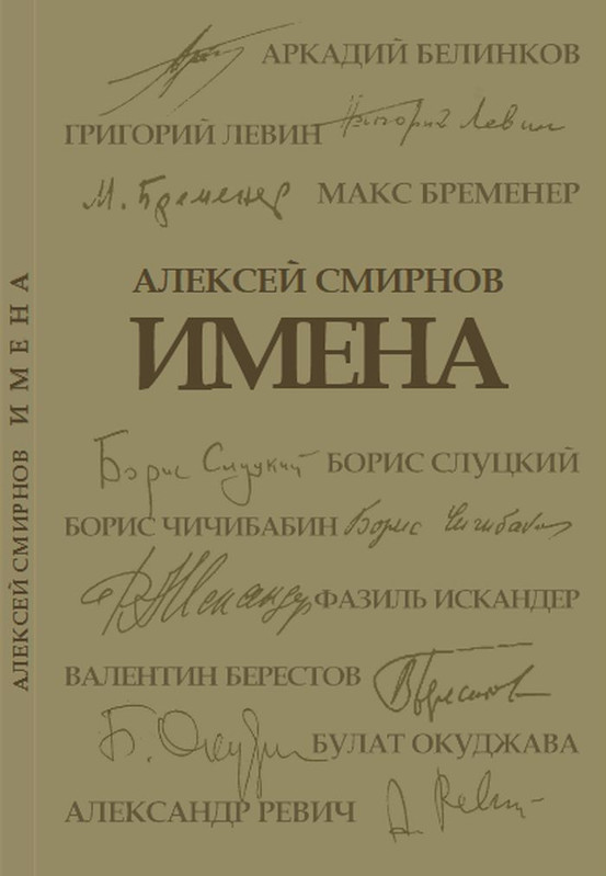 Smirnov-Aleksej-Imena-Literaturnyje-memuary-page-0001