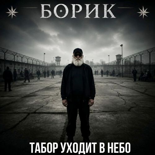 Borik Official - Табор Уходит В Небо 2026(128)