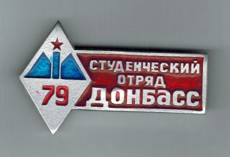 СО Донбасс. 79