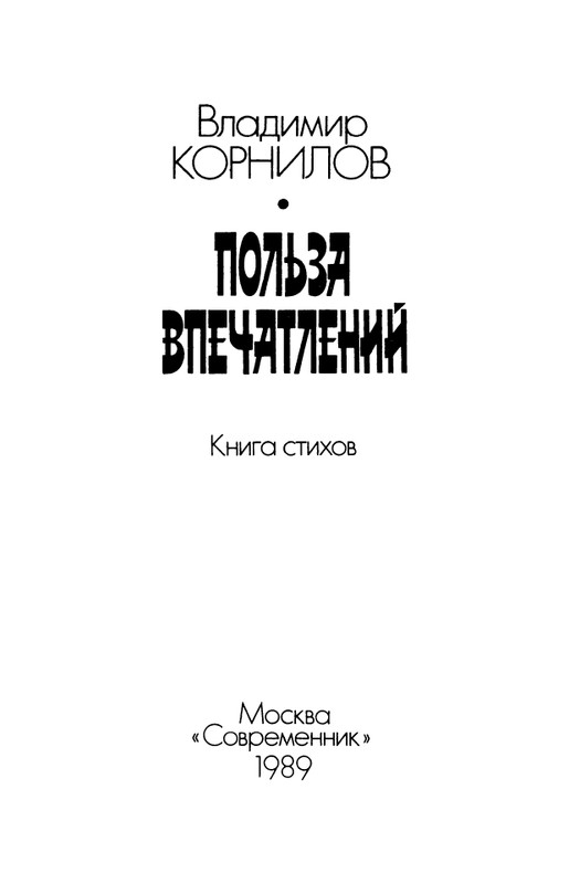 kornilov-polza-vpechatleny-1989-page-0005