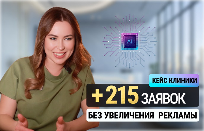 Кейс клиники: +215 заявок без увеличения затрат на рекламу