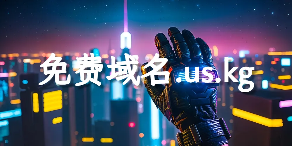 如何注册免费域名并托管到CloudFlare