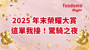 2025 foodomo knight 年末榮耀大賞