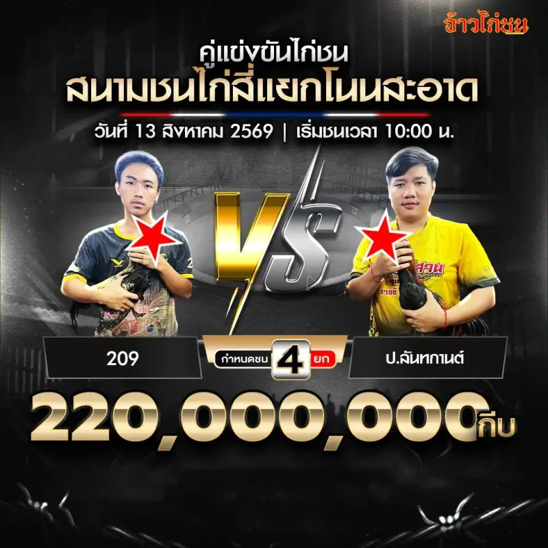 โปรแกรมไก่ชน สนามชนไก่สี่แยกโนนสะอาด 13 สิงหาคม 2569 คู่ 209 พบ ป.ลันทกานต์
