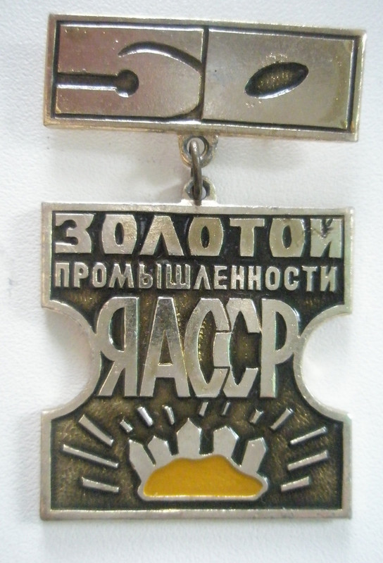 50 лет золотой промышленности ЯАССР