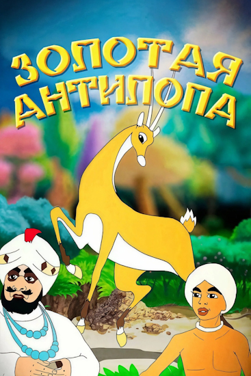 Zolotaya-antilopa.jpg