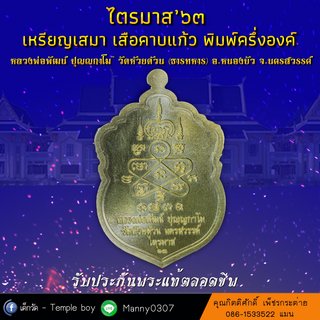 03. ไตรมาส 63 - เสมา เสือคาบแก้ว-2_2000x2000