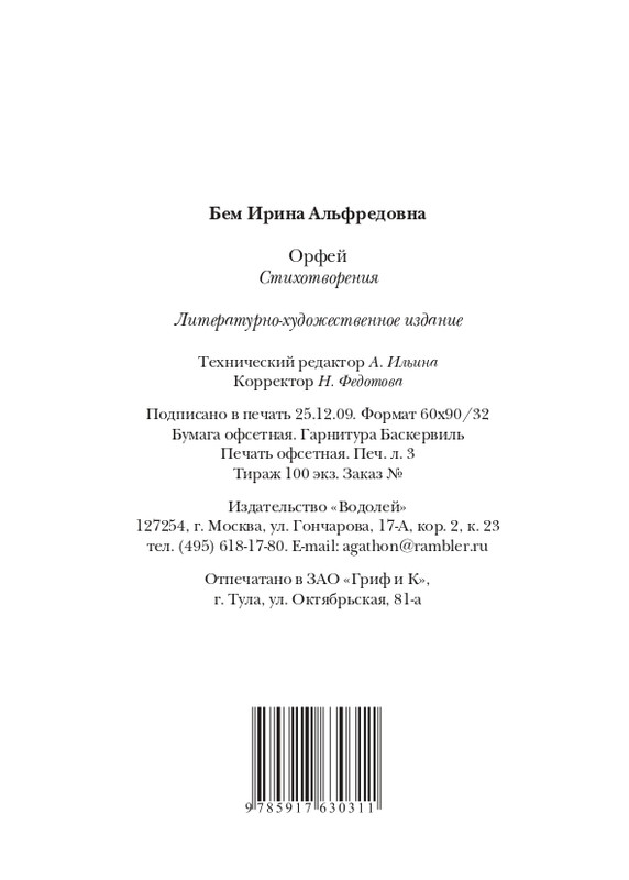 boem-irina-orfej-2010-izd-page-0095