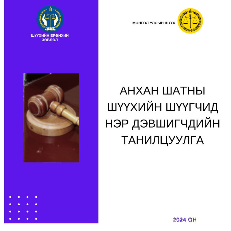 Анхан шатны шүүхийн шүүгчийн сонгон шалгаруулалтад нэр дэвшигчдийн танилцуулга (31-43)